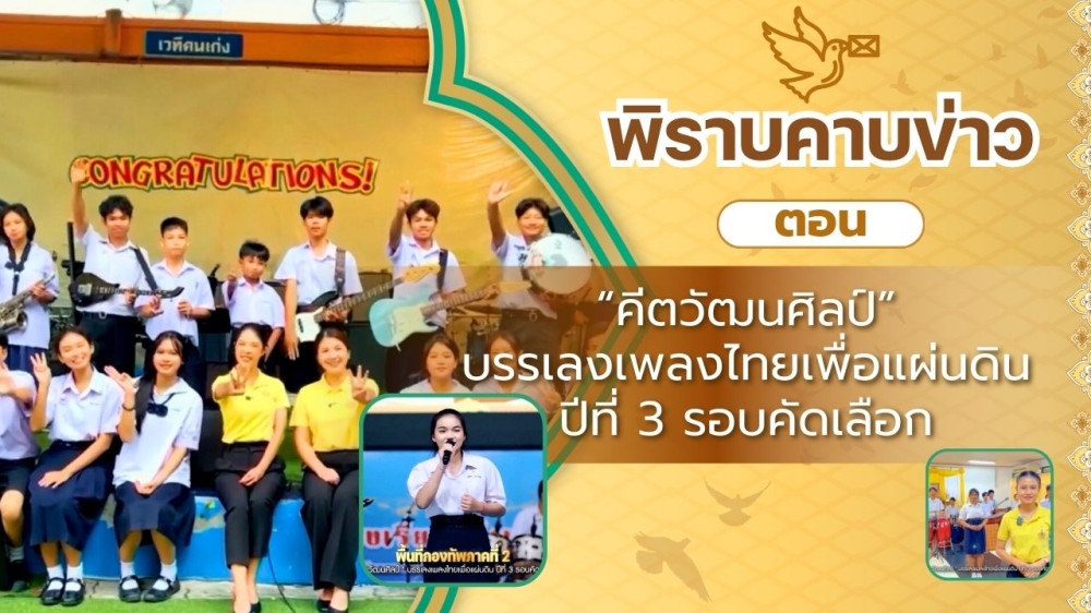 สกู๊ป พิราบคาบข่าว ตอน "คีตวัฒนศิลป์" บรรเลงเพลงไทยเพื่อแผ่นดิน ปีที่ 3 รอบคัดเลือก