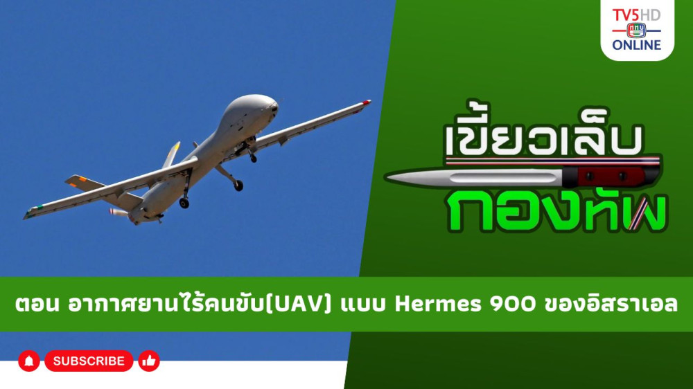 สกู๊ป เขี้ยวเล็บกองทัพ ตอน อากาศยานไร้คนขับ (UAV) แบบ Hermes 900 ของอิสราเอล