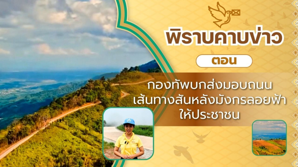 สกู๊ป พิราบคาบข่าว ตอน กองทัพบกส่งมอบถนนเส้นทางสันหลังมังกรลอยฟ้าให้ประชาชน