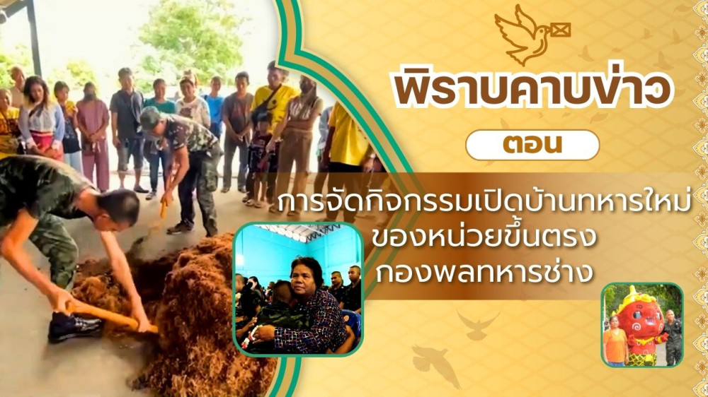 สกู๊ป พิราบคาบข่าว ตอน การจัดกิจกรรมเปิดบ้านทหารใหม่ ของหน่วยขึ้นตรงกองพลทหารช่าง