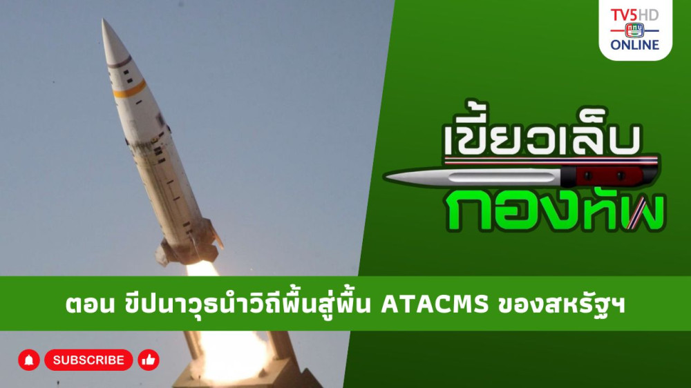 สกู๊ป เขี้ยวเล็บกองทัพ ตอน ขีปนาวุธนำวิถีพื้นสู่พื้น ATACMS ของสหรัฐฯ