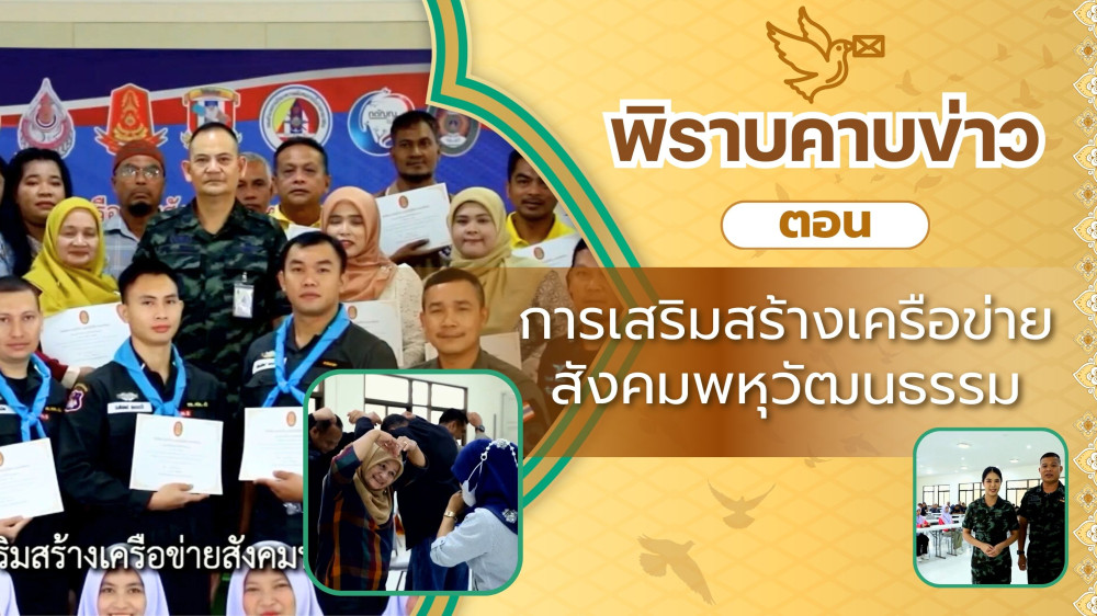 สกู๊ป พิราบคาบข่าว ตอน การเสริมสร้างเครือข่ายสังคมพหุวัฒนธรรม