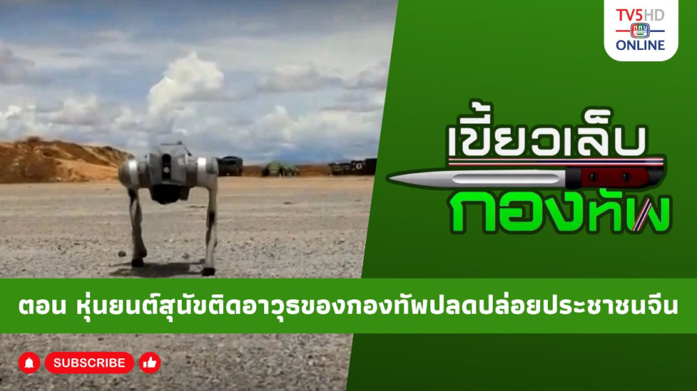 สกู๊ป เขี้ยวเล็บกองทัพ ตอน หุ่นยนต์สุนัขติดอาวุธของกองทัพปลดปล่อยประชาชนจีน