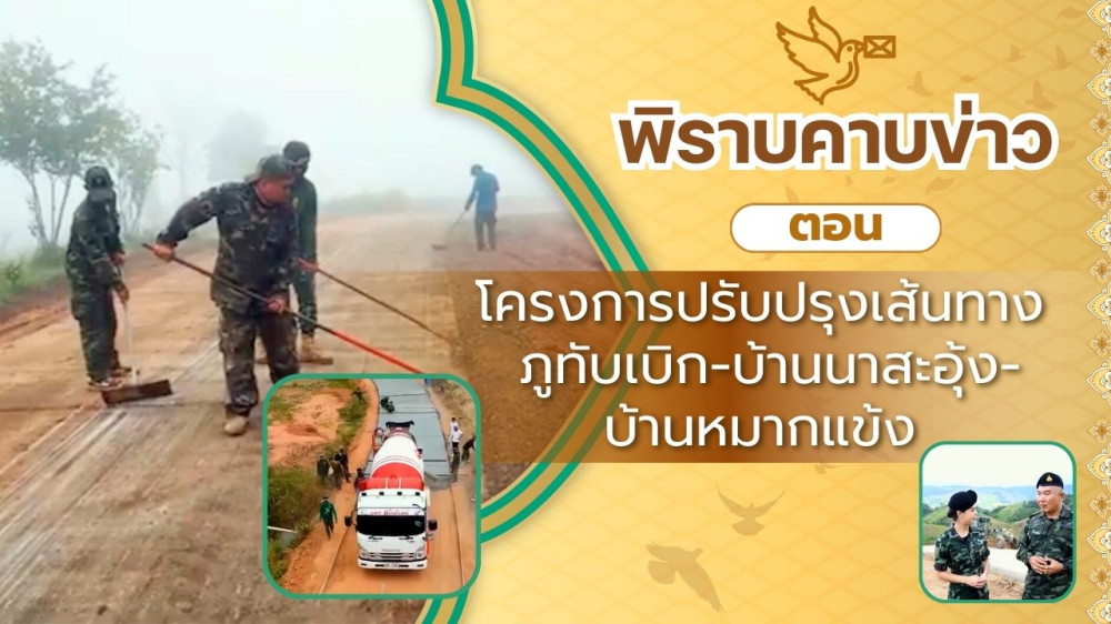 สกู๊ป พิราบคาบข่าว ตอน โครงการปรับปรุงเส้นทางภูทับเบิก-บ้านนาสะอุ้ง-บ้านหมากแข้ง