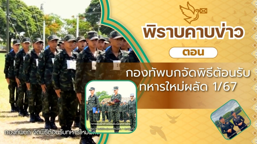 สกู๊ป พิราบคาบข่าว ตอน กองทัพบกจัดพิธีต้อนรับทหารใหม่ผลัด 1 ประจำปี 2567