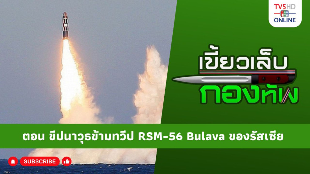สกู๊ป เขี้ยวเล็บกองทัพ ตอน ขีปนาวุธข้ามทวีป RSM-56 Bulava ของรัสเซีย