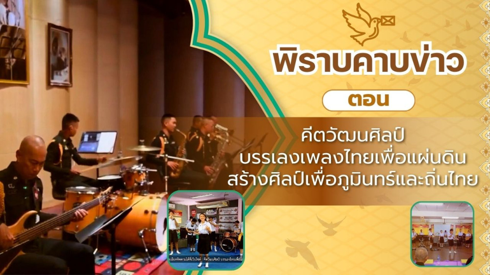 สกู๊ป พิราบคาบข่าว ตอน คีตวัฒนศิลป์ บรรเลงเพลงไทยเพื่อแผ่นดิน สร้างศิลป์เพื่อภูมินทร์และถิ่นไทย
