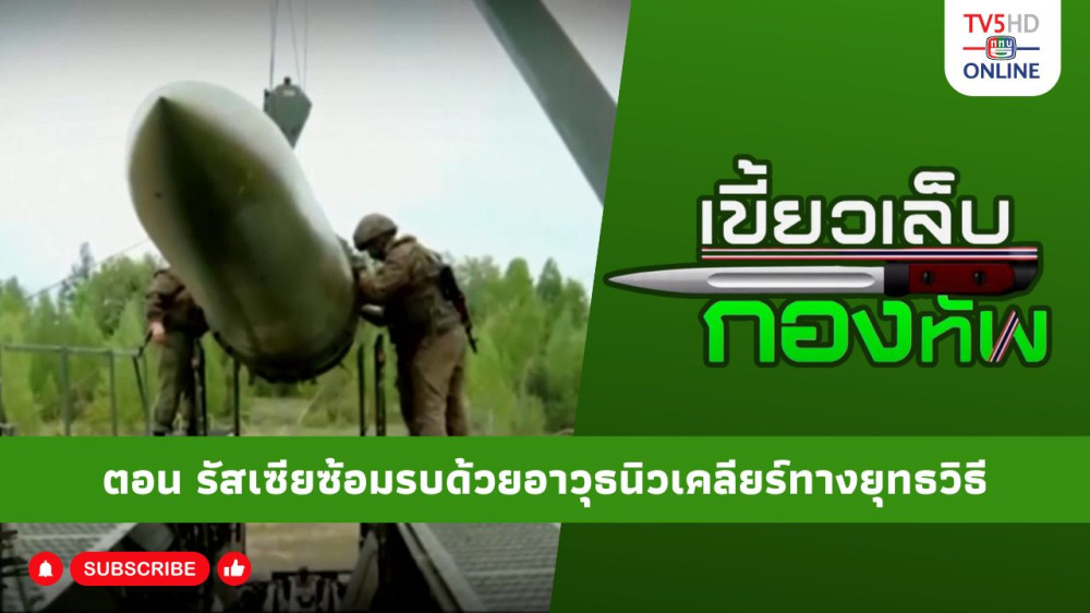 สกู๊ป เขี้ยวเล็บกองทัพ ตอน รัสเซียซ้อมรบด้วยอาวุธนิวเคลียร์ทางยุทธวิธี