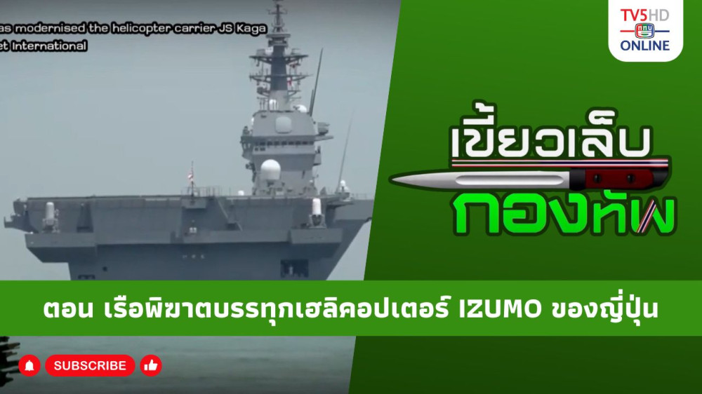 สกู๊ป เขี้ยวเล็บกองทัพ ตอน เรือพิฆาตบรรทุกเฮลิคอปเตอร์ IZUMO ของญี่ปุ่น