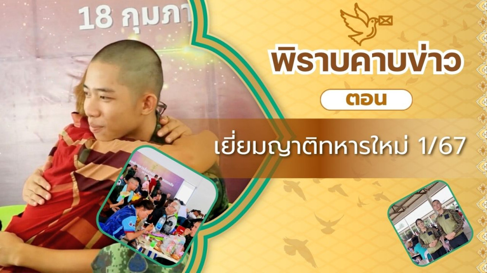 สกู๊ป พิราบคาบข่าว ตอน เยี่ยมญาติทหารใหม่ 1/67