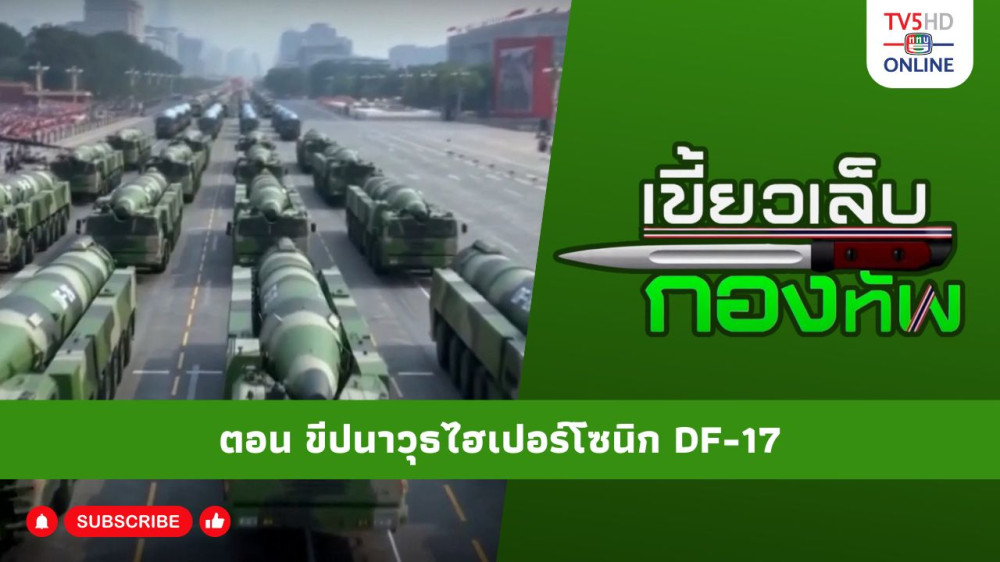 สกู๊ป เขี้ยวเล็บกองทัพ ตอน ขีปนาวุธไฮเปอร์โซนิก DF-17