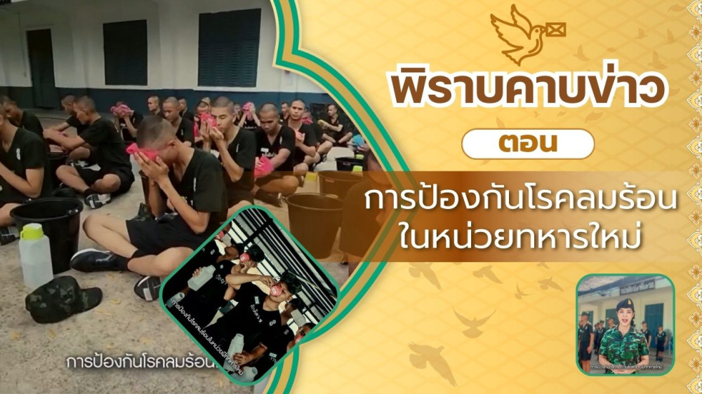สกู๊ป พิราบคาบข่าว ตอน การป้องกันโรคลมร้อนในหน่วยฝึกทหารใหม่