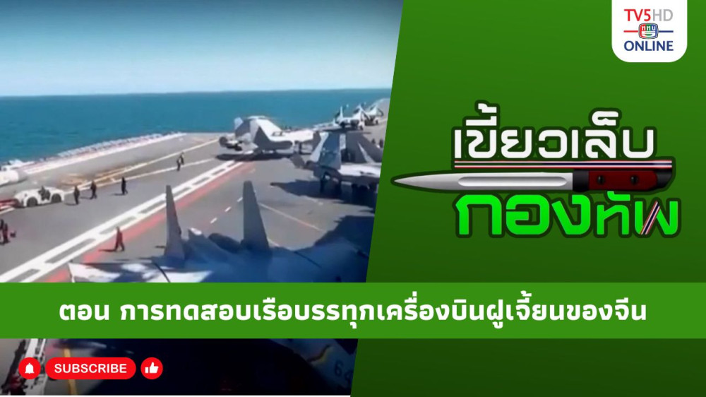 สกู๊ป เขี้ยวเล็บกองทัพ ตอน การทดสอบเรือบรรทุกเครื่องบินฝูเจี้ยนของจีน