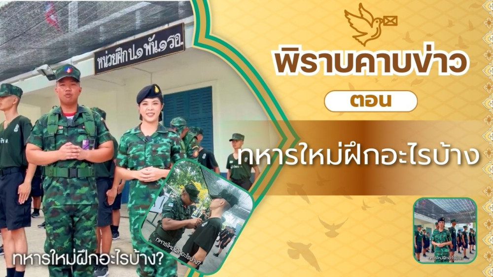 สกู๊ป พิราบคาบข่าว ตอน ทหารใหม่ฝึกอะไรบ้าง