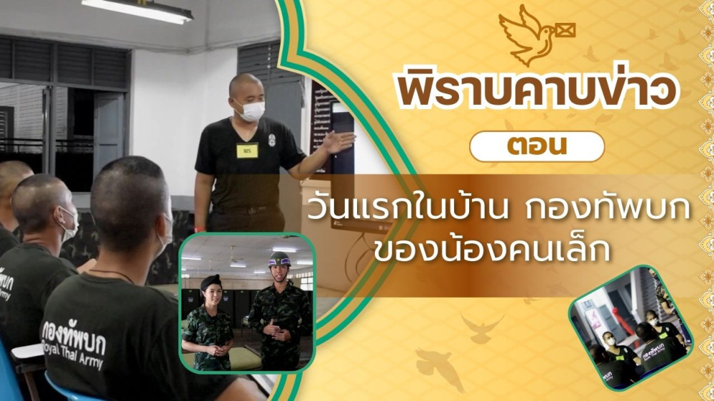 สกู๊ป พิราบคาบข่าว ตอน วันแรกในบ้าน กองทัพบก ของน้องคนเล็ก