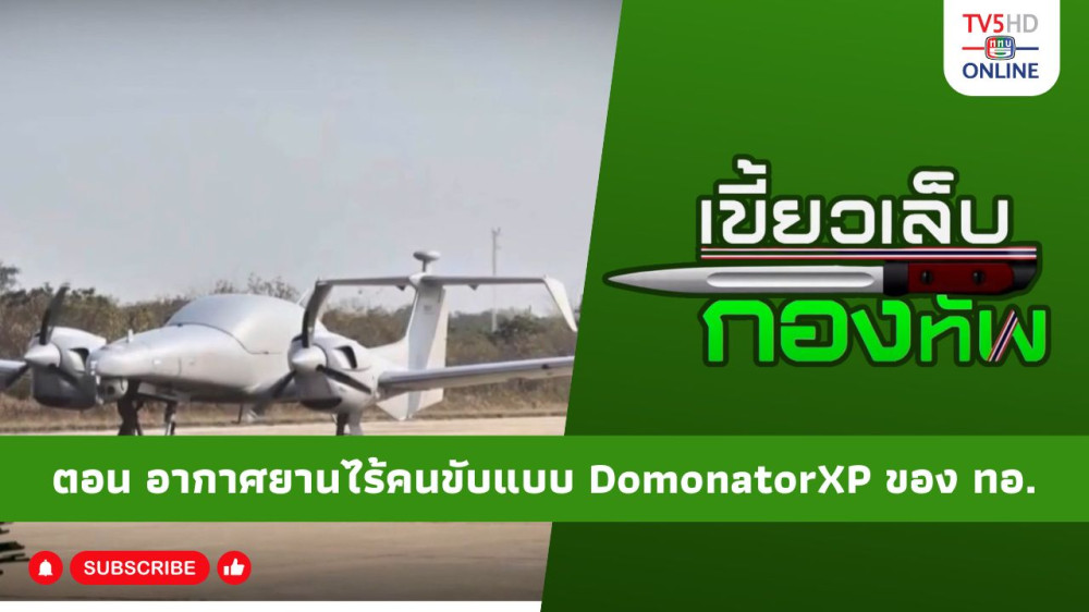 สกู๊ป เขี้ยวเล็บกองทัพ ตอน อากาศยานไร้คนขับแบบ DominatorXP ของกองทัพอากาศ