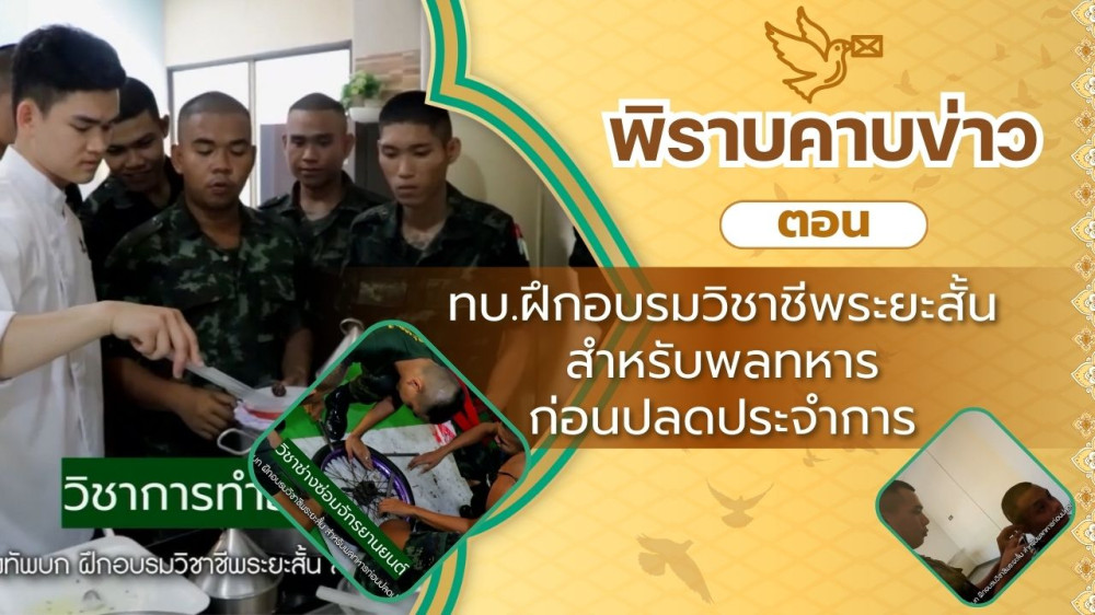สกู๊ป พิราบคาบข่าว ตอน กองทัพบกฝึกอบรมวิชาชีพระยะสั้น สำหรับพลทหารก่อนปลดประจำการ