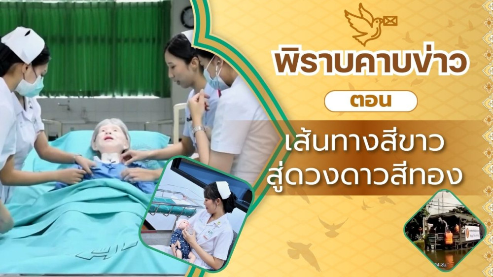 สกู๊ป พิราบคาบข่าว ตอน เส้นทางสีขาวสู่ดวงดาวสีทอง