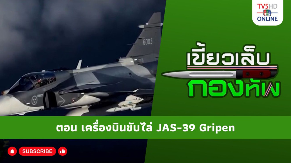 สกู๊ป เขี้ยวเล็บกองทัพ ตอน เครื่องบินขับไล่ JAS-39 Gripen