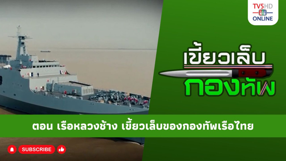 สกู๊ป เขี้ยวเล็บกองทัพ ตอน เรือหลวงช้าง เขี้ยวเล็บของกองทัพเรือไทย