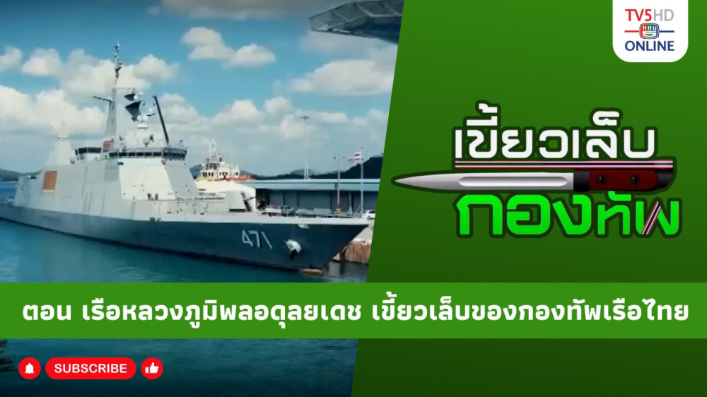สกู๊ป เขี้ยวเล็บกองทัพ ตอน เรือหลวงภูมิพลอดุลยเดช เขี้ยวเล็บของกองทัพเรือไทย