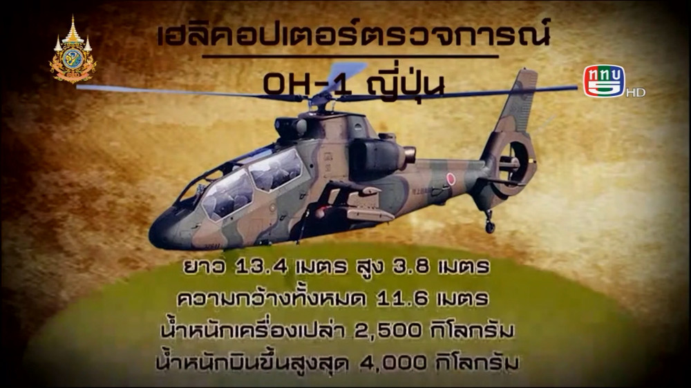 สกู๊ป เขี้ยวเล็บกองทัพ ตอน เฮลิคอปเตอร์ตรวจการณ์ OH-1 ของญี่ปุ่น