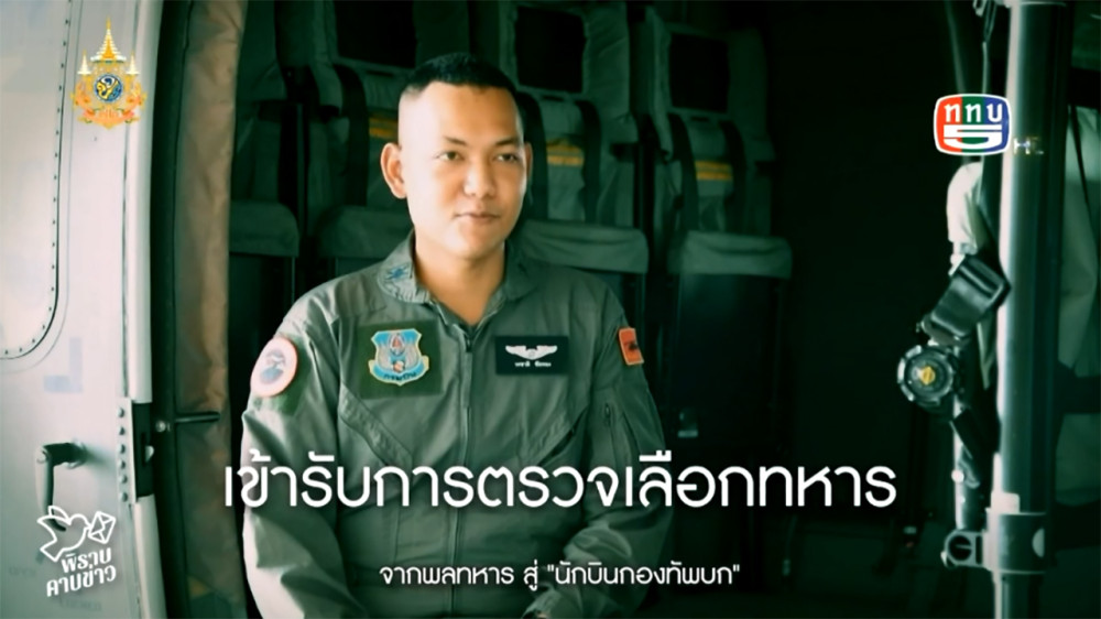 สกู๊ป “พิราบคาบข่าว” ตอน  จากพลทหารสู่ "นักบินกองทัพบก" | 26 มี.ค. 2567