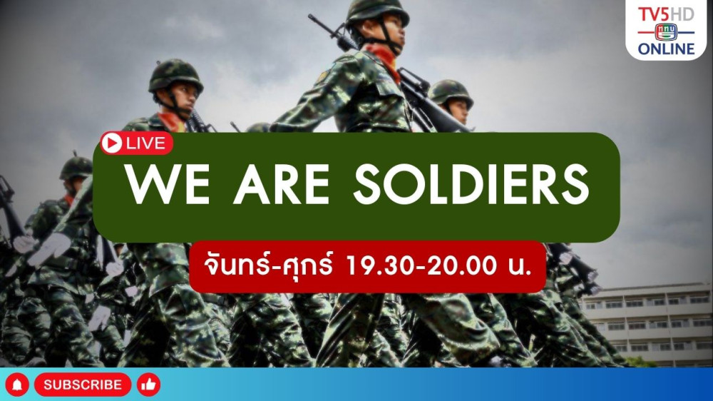 วี อาร์ โซลเยอร์ (We are Soldiers) วันที่ 25 มี.ค. 67