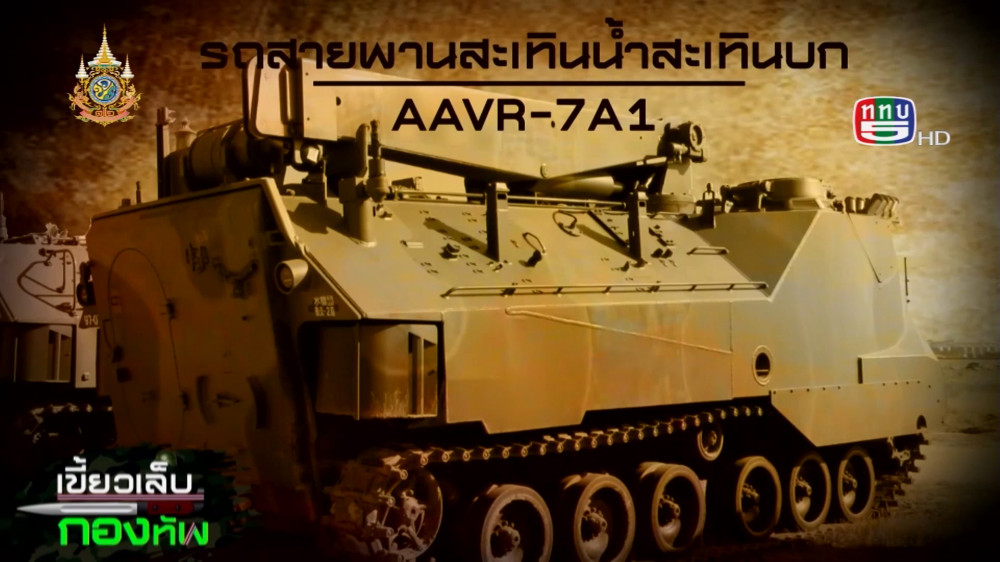 สกู๊ป เขี้ยวเล็บกองทัพ ตอน รถสายพานสะเทินน้ำสะเทินบก AAV-7A1