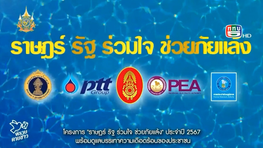 สกู๊ป “พิราบคาบข่าว” ตอน โครงการ"ราษฐร์ รัฐ ร่วมใจ ช่วยภัยแล้ง" ประจำปี 2567 | 12 มี.ค. 2567