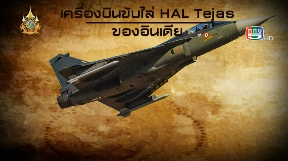 สกู๊ป เขี้ยวเล็บกองทัพ ตอน เครื่องบินขับไล่ HAL Tejas ของอินเดีย