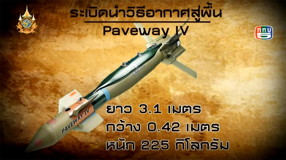 “เขี้ยวเล็บกองทัพ” ตอน....ระเบิดนำวิถีอากาศสู่พื้น แบบเพฟเวย์โฟ | 7 ก.พ. 2567