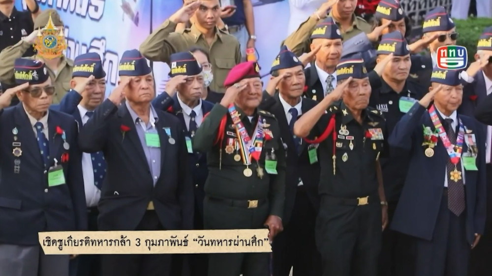 สกู๊ป เชิดชูเกียรติทหารกล้า ตอน 3 กุมภาพันธ์ "วันทหารผ่านศึก"