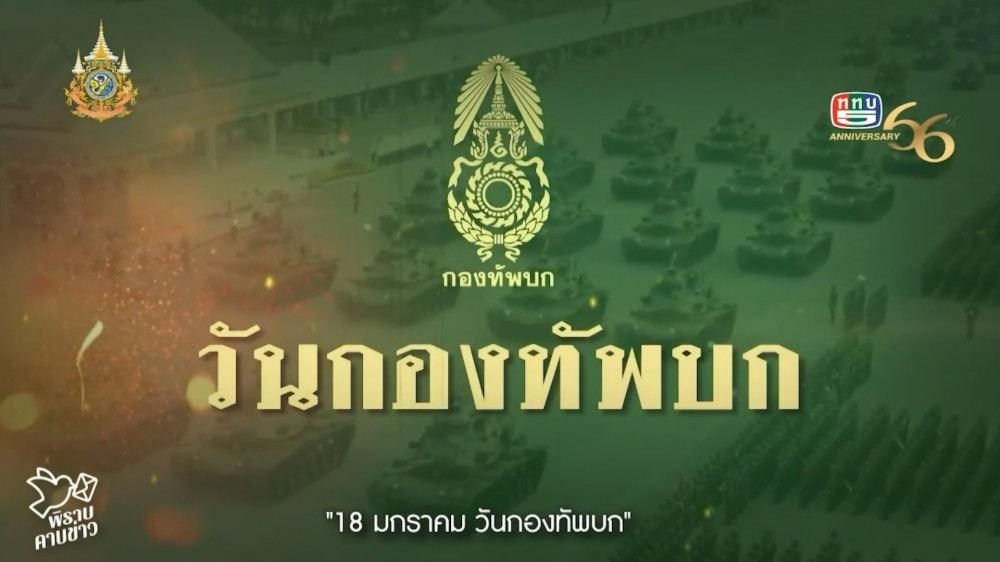 สกู๊ป พิราบคาบข่าว ตอน "18 มกราคม วันกองทัพบก"