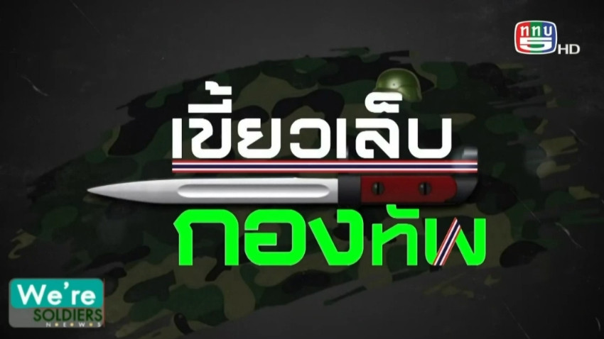 “เขี้ยวเล็บกองทัพ” ตอน...เครื่องบินลำเลียง V22 OSPREY ของสหรัฐ  | วันที่ 20 ธ.ค. 2566