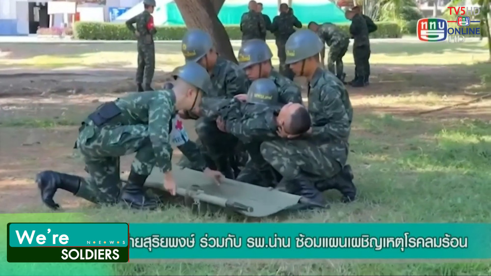 รายการ We Are Soldiers วันที่ 30 ต.ค. 66