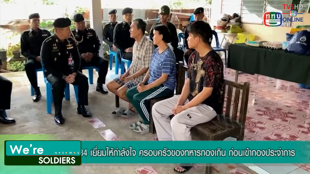 รายการ We Are Soldiers วันที่ 25 ต.ค. 66