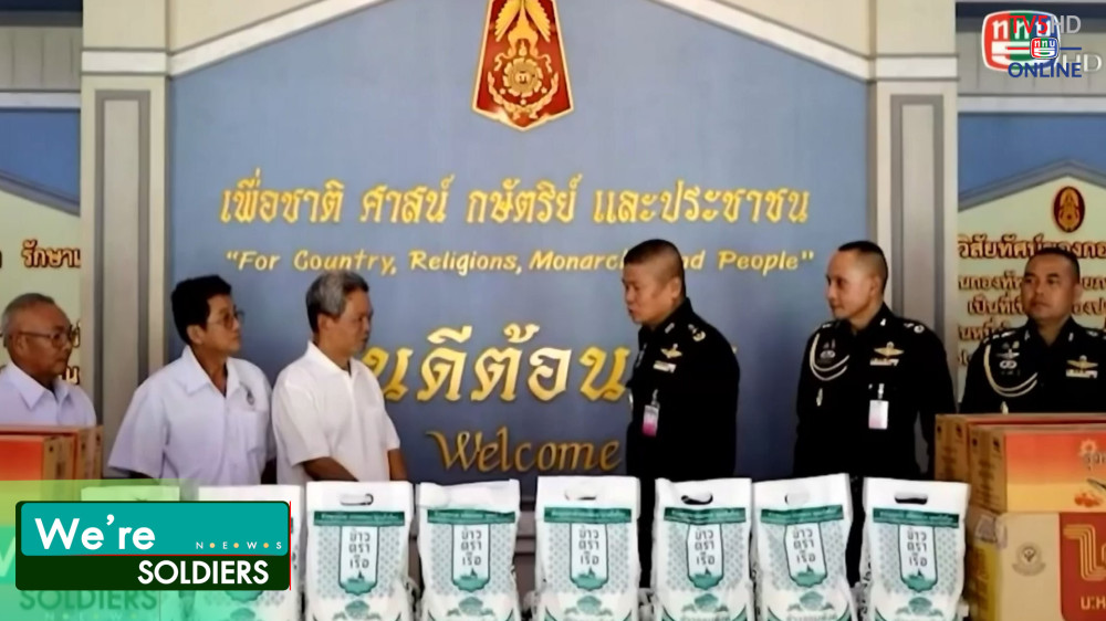 รายการ We Are Soldiers วันที่ 26 ต.ค. 66