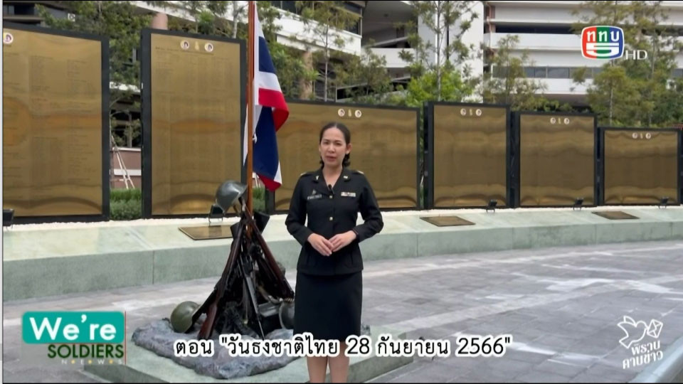 พิราบคาบข่าว ตอน วันธงชาติไทย วันที่ 3 ต.ค. 2566