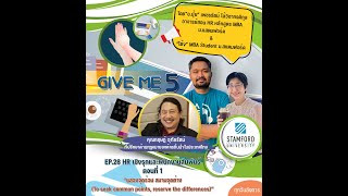 EP.28 HR เชิงรุกและพนักงานสัมพันธ์ ตอนที่ 1 “แสวงจุดร่วม สมานจุดต่าง”