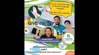 EP.27 มุมมองต่อค่าตอบแทน ตอนที่ 2 “การปรับเงินเดือนต้องทำอย่างไร (Salary Adjustment)”
