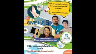 EP.21 GIVE ME 5 การสรรหาและคัดเลือกพนักงาน ตอนที่ 1 “องค์กรที่ดึงดูดพนักงาน Employer Branding”
