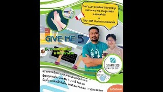 EP.19 GIVE ME 5 ON Podcast : ของขวัญให้แม่ A Gift for Mom