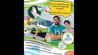 EP.17 GIVE ME 5 ON Podcast :  บทเรียนจากความล้มเหลว Failure