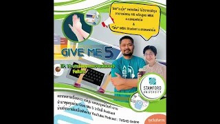 EP.16 GIVE ME 5 ON Podcast :  บทเรียนจากความล้มเหลว Failure