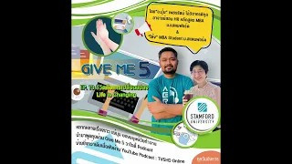 EP.13 GIVE ME 5 ON Podcast :  ชีวิตคือการเปลี่ยนแปลง Life is Changing