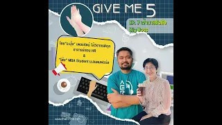 EP. 7 GIVE ME 5 ON Podcast : เจ้านายตัวตึง Big Boss