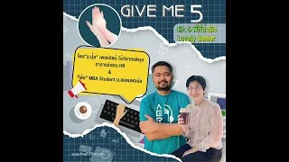 EP. 5 GIVE ME 5 ON Podcast: พี่ที่น่ารัก Lovely Senior