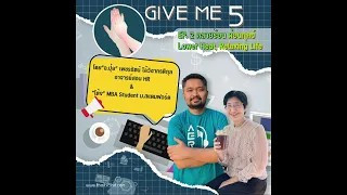 EP. 2 GIVE ME 5 ON Podcast: คลายร้อน ผ่อนทุกข์ Lower Heat, Relaxing Life