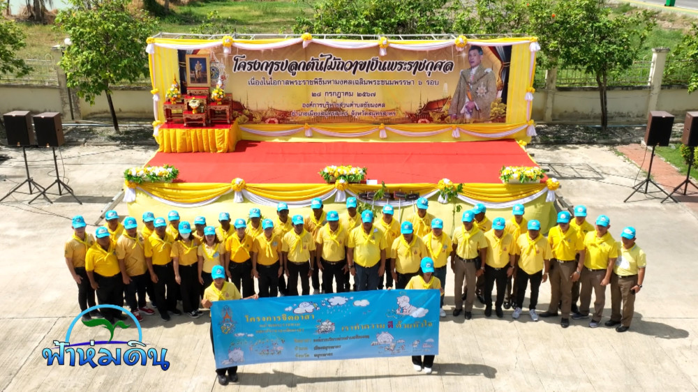 รายการฟ้าห่มดิน EP.7/67 ตอน โครงการปลูกต้นไม้เฉลิมพระเกียรติ ร.10 จ.สมุทรสาคร (วันที่ 9 กรกฎาคม 2567)